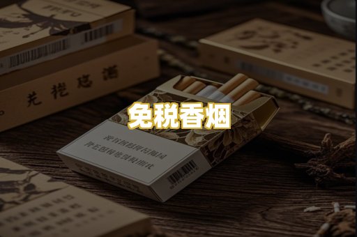 免税香烟