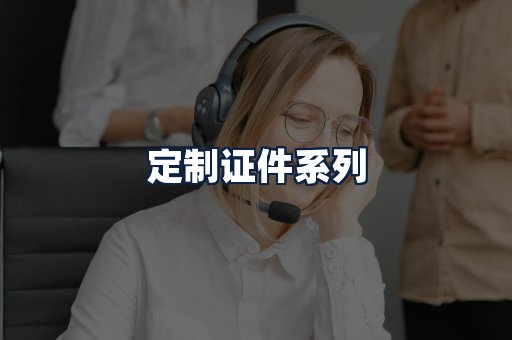 定制证件