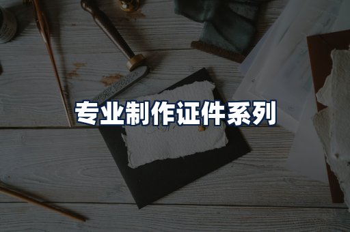 专业制作证件